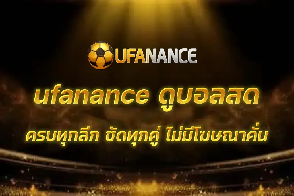 ufanance ดูบอลสด