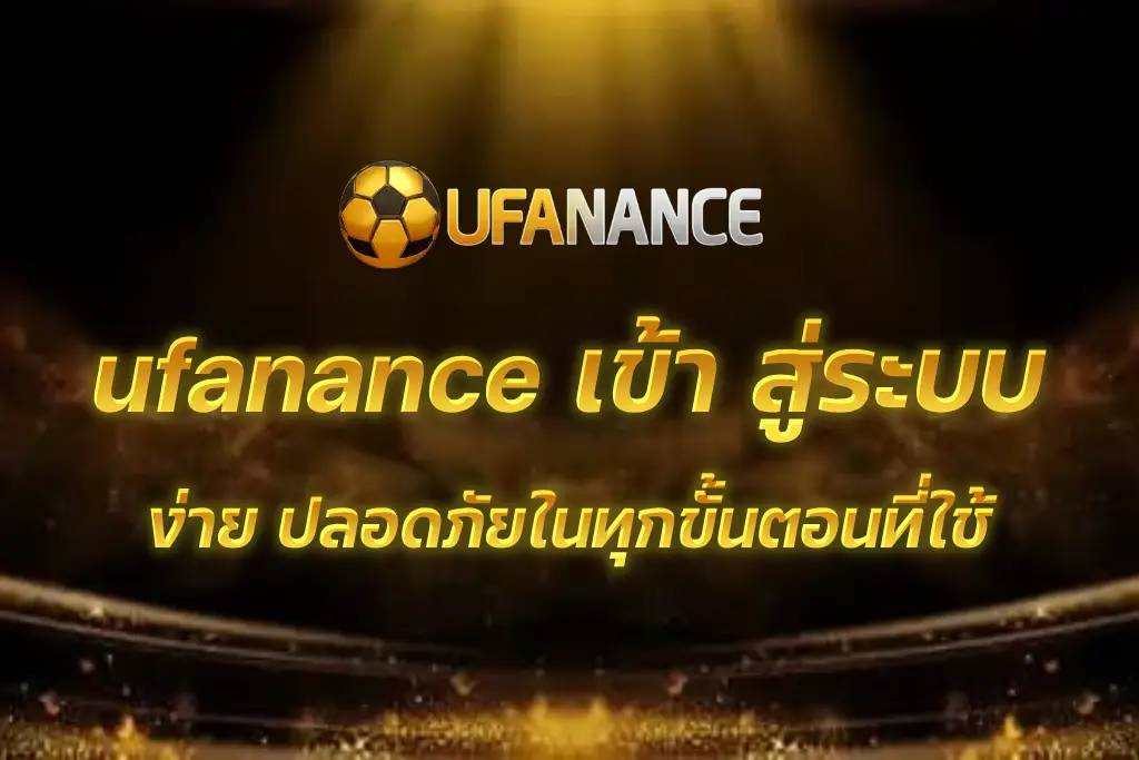 ufanance เข้า สู่ระบบ