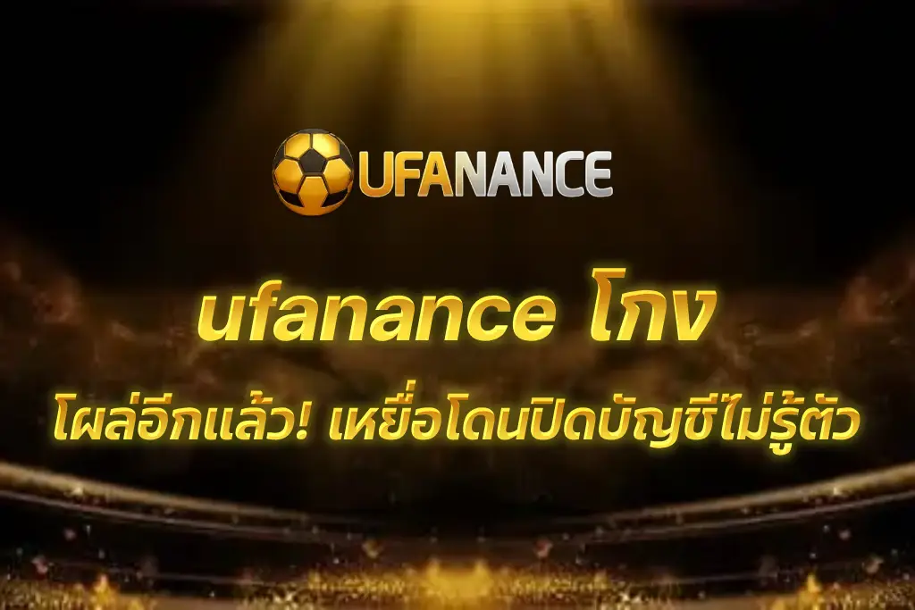 ufanance โกง